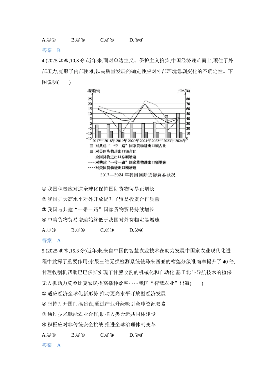 2027新高考政治复习53A版4_34-精练册-第七课 经济全球化与中国.docx_第2页