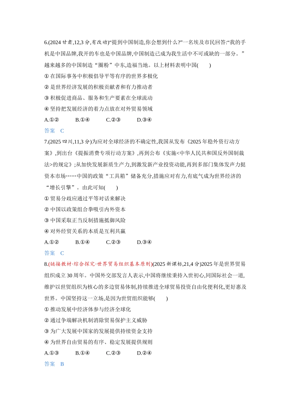 2027新高考政治复习53A版4_34-精练册-第七课 经济全球化与中国.docx_第3页