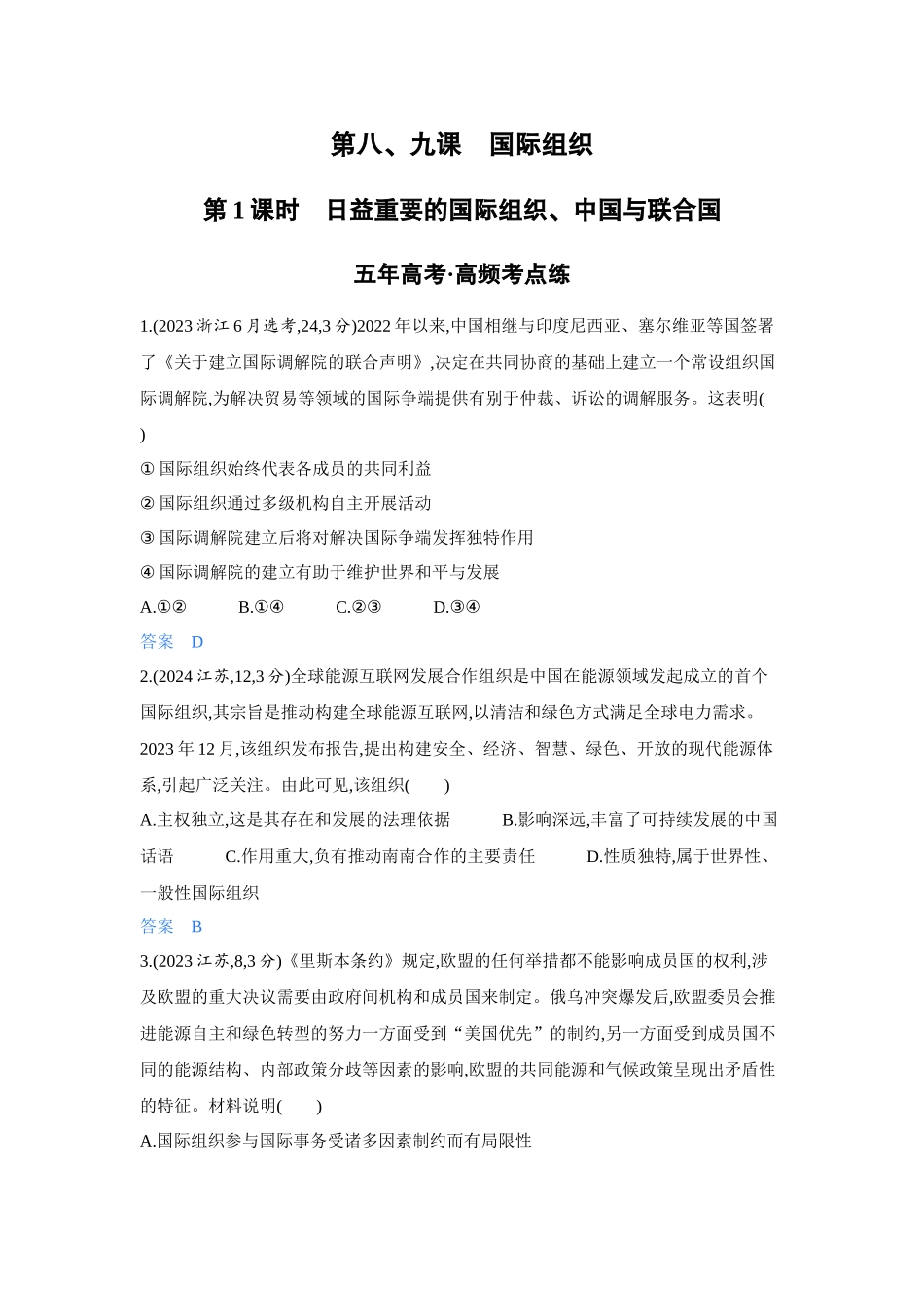 2027新高考政治复习53A版4_35-精练册-第八、九课第1课时 日益重要的国际组织、中国与联合国.docx_第1页