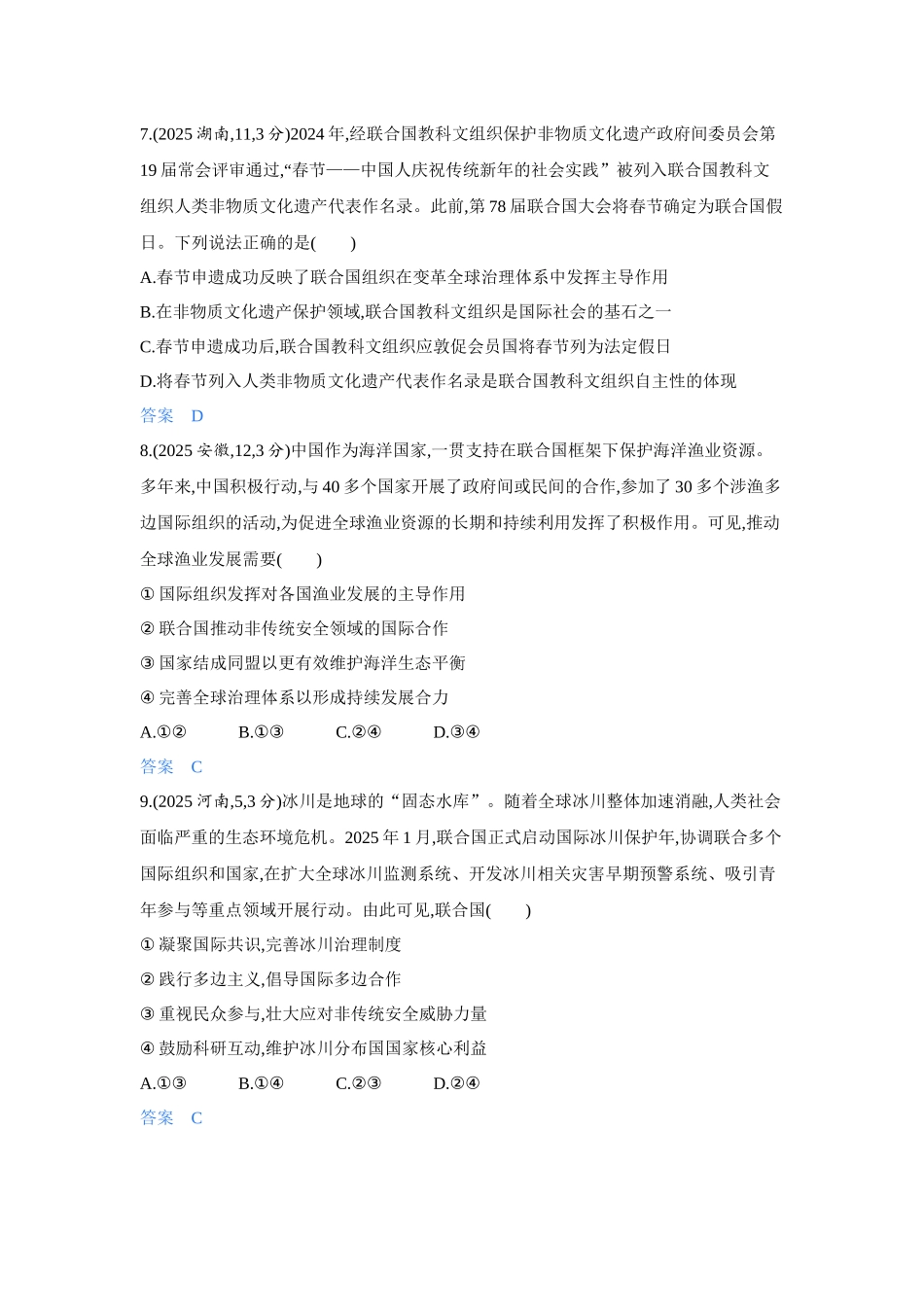 2027新高考政治复习53A版4_35-精练册-第八、九课第1课时 日益重要的国际组织、中国与联合国.docx_第3页