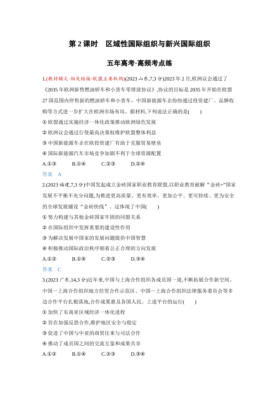 2027新高考政治复习53A版4_36-精练册-第八、九课第2课时 区域性国际组织与新兴国际组织.docx_第1页