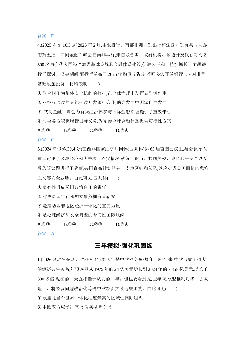 2027新高考政治复习53A版4_36-精练册-第八、九课第2课时 区域性国际组织与新兴国际组织.docx_第2页