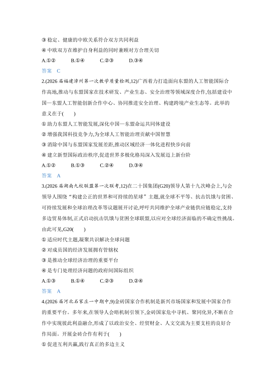 2027新高考政治复习53A版4_36-精练册-第八、九课第2课时 区域性国际组织与新兴国际组织.docx_第3页