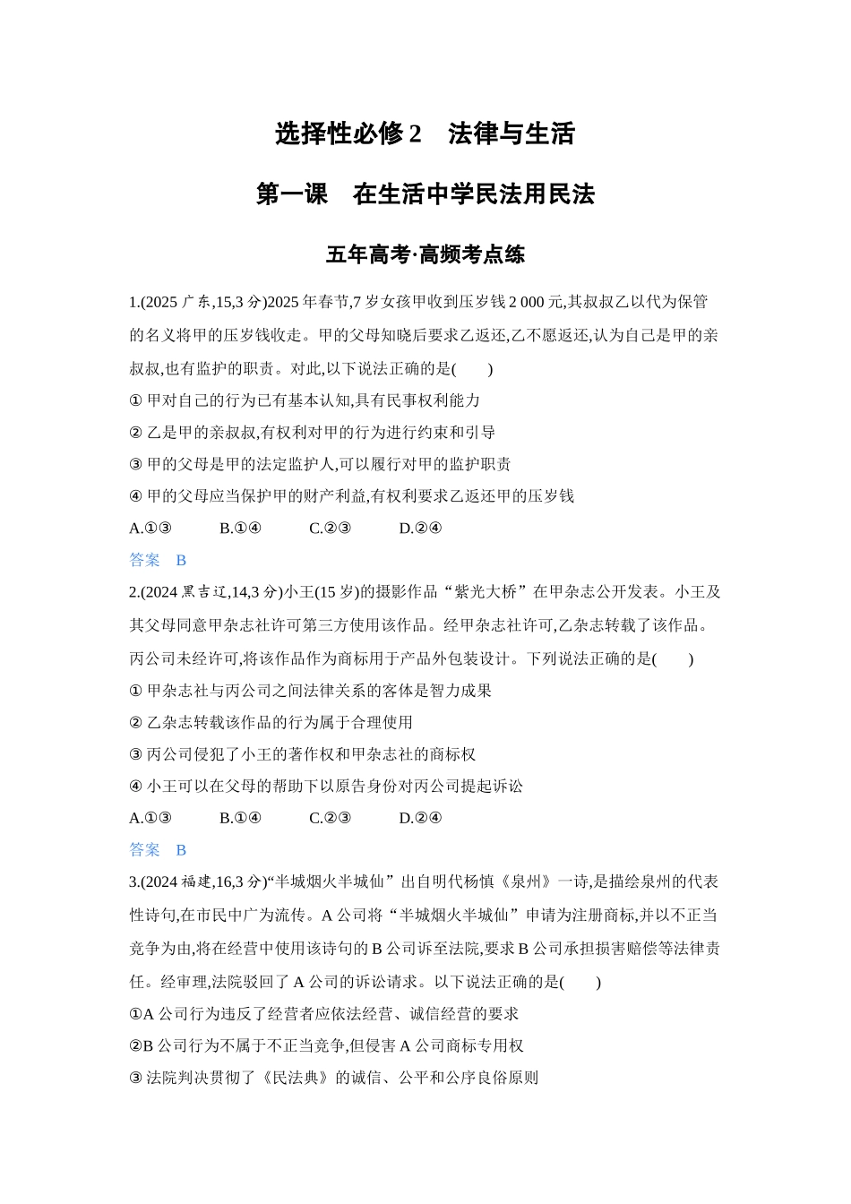 2027新高考政治复习53A版4_37-精练册-第一课 在生活中学民法用民法.docx_第1页