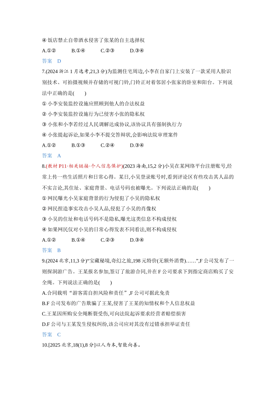 2027新高考政治复习53A版4_37-精练册-第一课 在生活中学民法用民法.docx_第3页