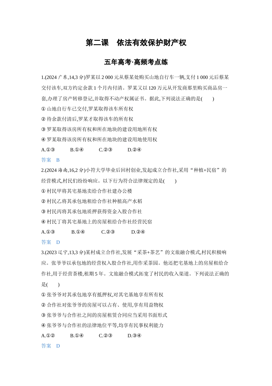 2027新高考政治复习53A版4_38-精练册-第二课 依法有效保护财产权.docx_第1页