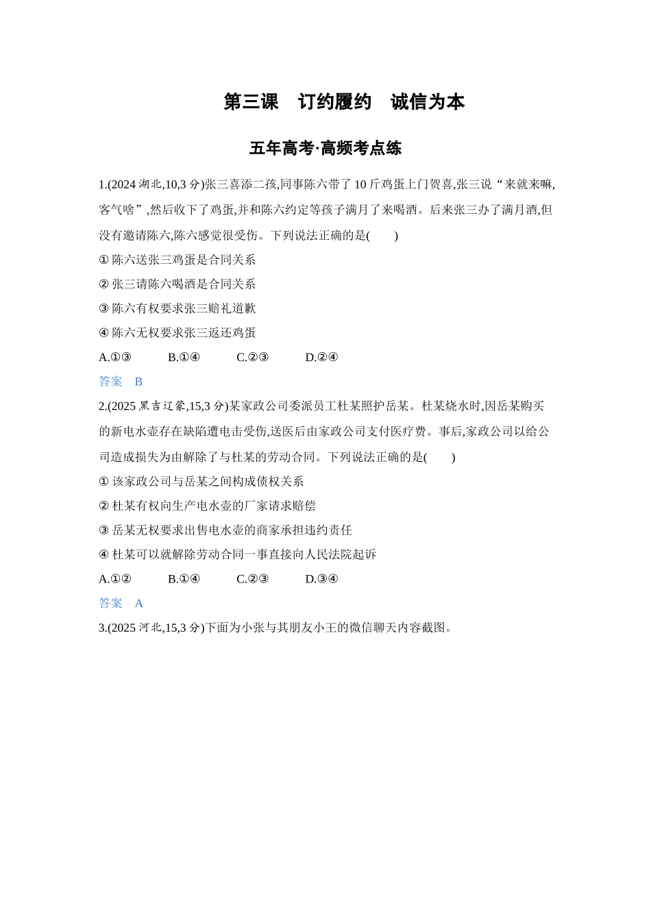 2027新高考政治复习53A版4_39-精练册-第三课 订约履约 诚信为本.docx_第1页