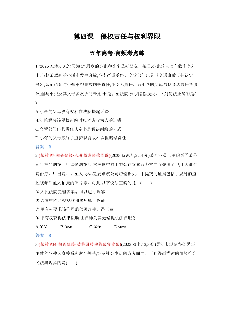 2027新高考政治复习53A版4_40-精练册-第四课 侵权责任与权利界限.docx_第1页