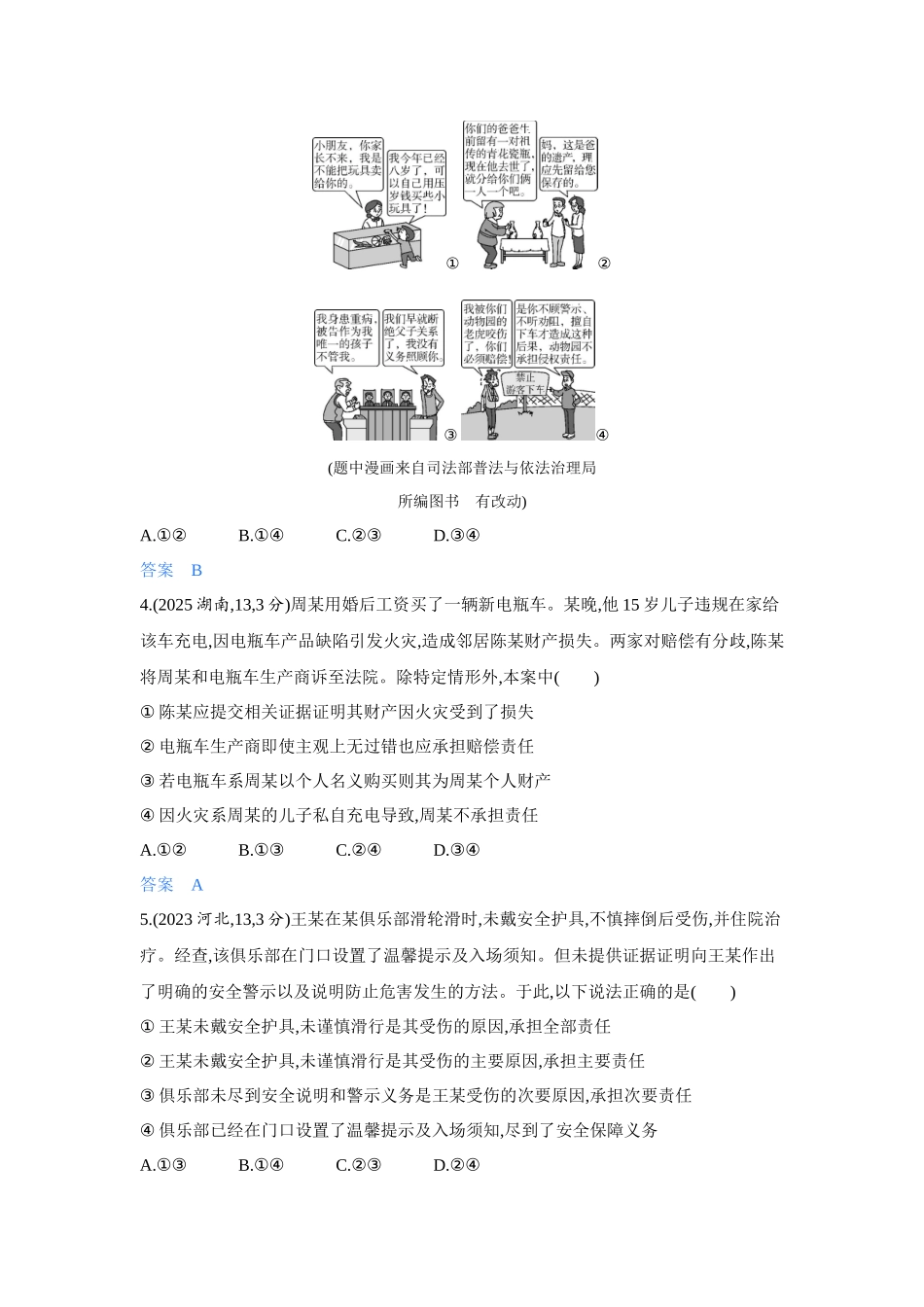 2027新高考政治复习53A版4_40-精练册-第四课 侵权责任与权利界限.docx_第2页