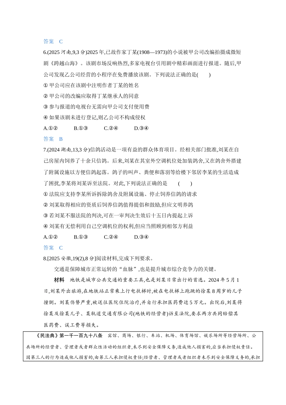 2027新高考政治复习53A版4_40-精练册-第四课 侵权责任与权利界限.docx_第3页