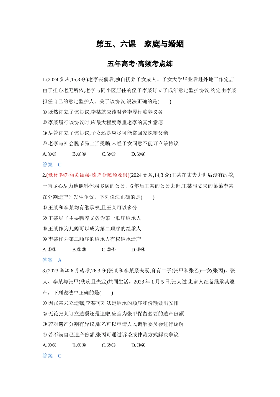 2027新高考政治复习53A版4_41-精练册-第五、六课 家庭与婚姻.docx_第1页