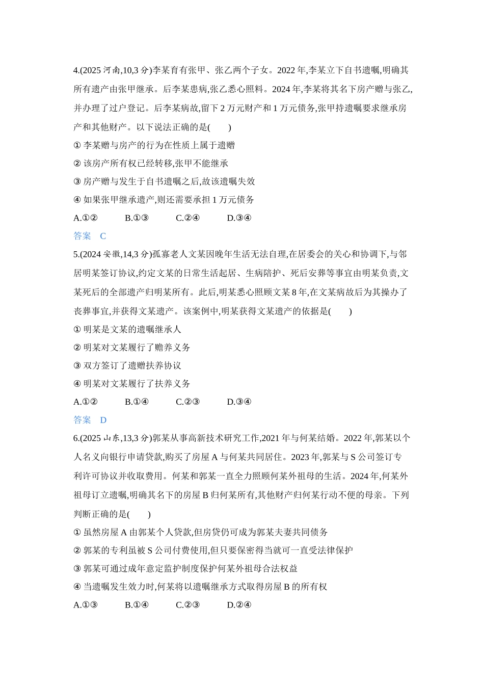 2027新高考政治复习53A版4_41-精练册-第五、六课 家庭与婚姻.docx_第2页