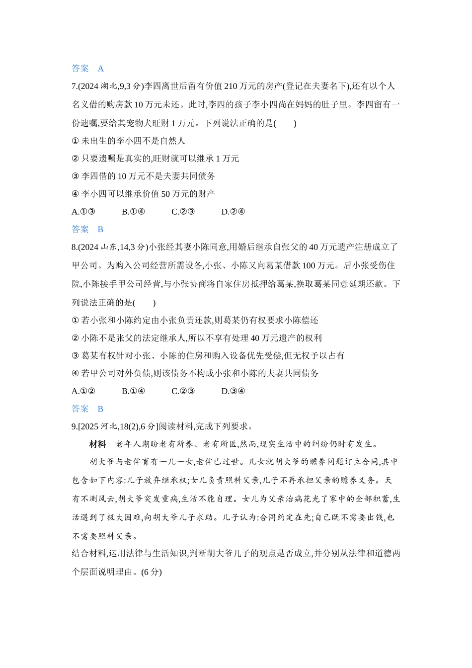 2027新高考政治复习53A版4_41-精练册-第五、六课 家庭与婚姻.docx_第3页