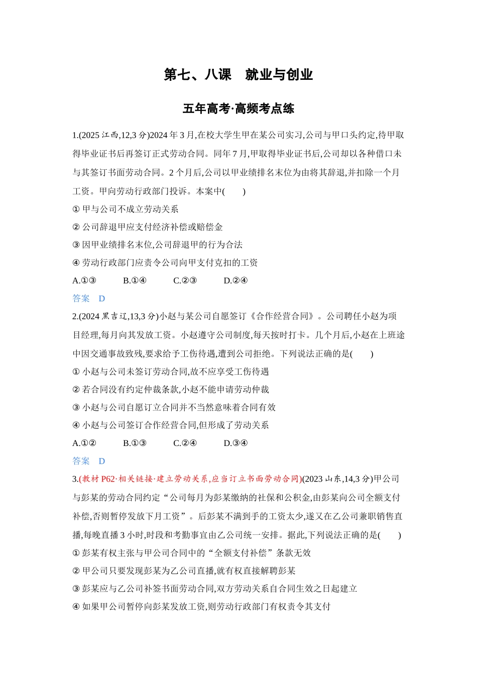2027新高考政治复习53A版4_42-精练册-第七、八课 就业与创业.docx_第1页