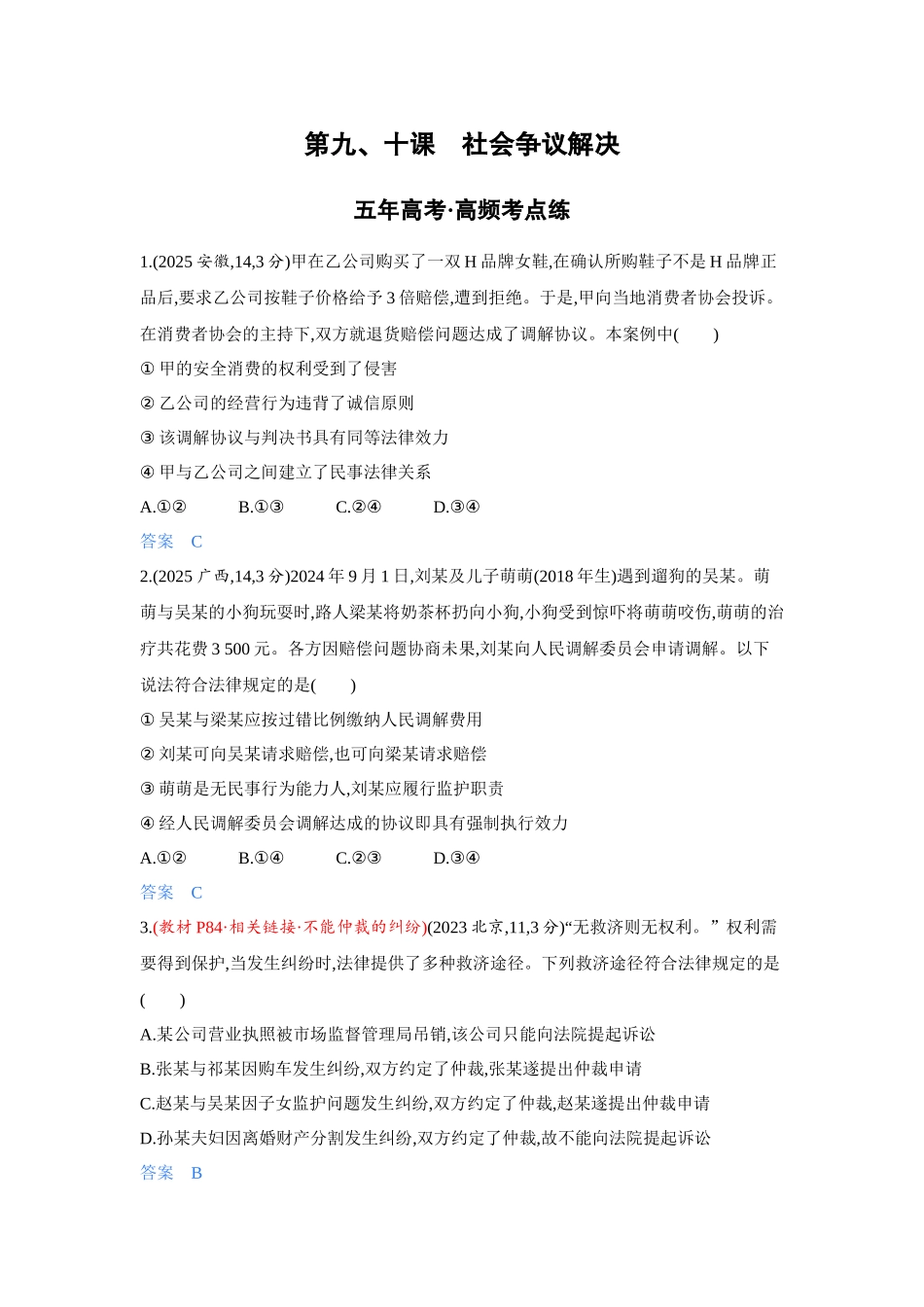 2027新高考政治复习53A版4_43-精练册-第九、十课 社会争议解决.docx_第1页
