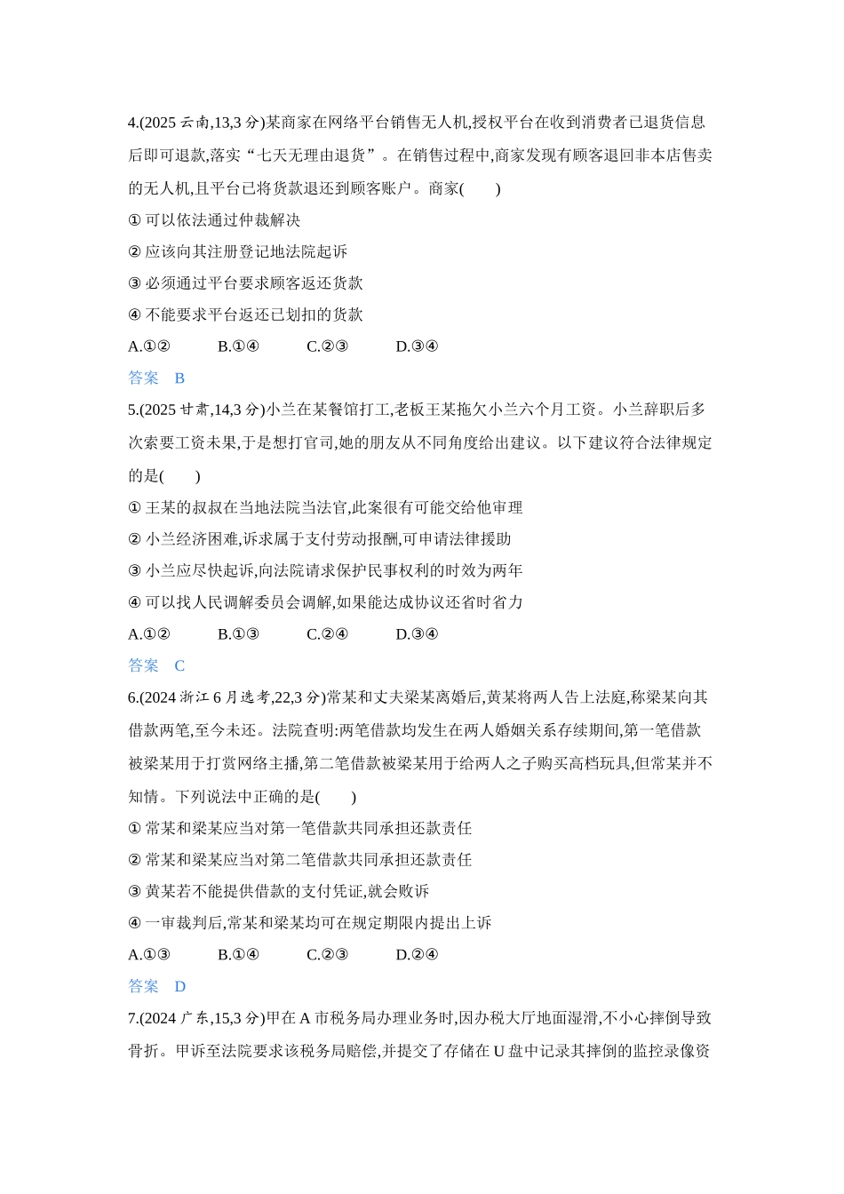 2027新高考政治复习53A版4_43-精练册-第九、十课 社会争议解决.docx_第2页