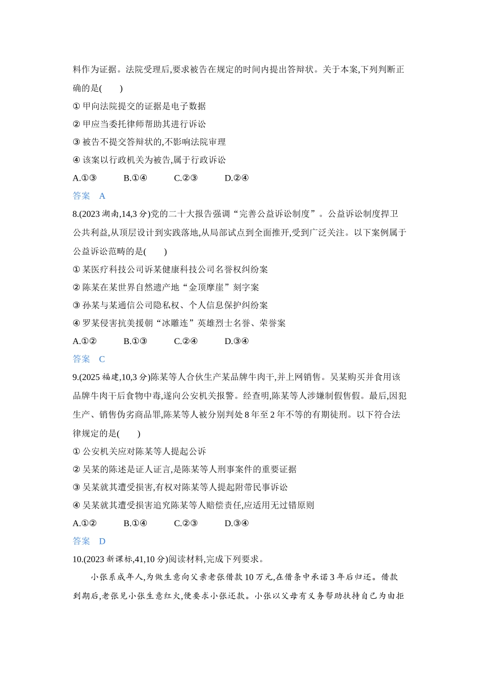 2027新高考政治复习53A版4_43-精练册-第九、十课 社会争议解决.docx_第3页