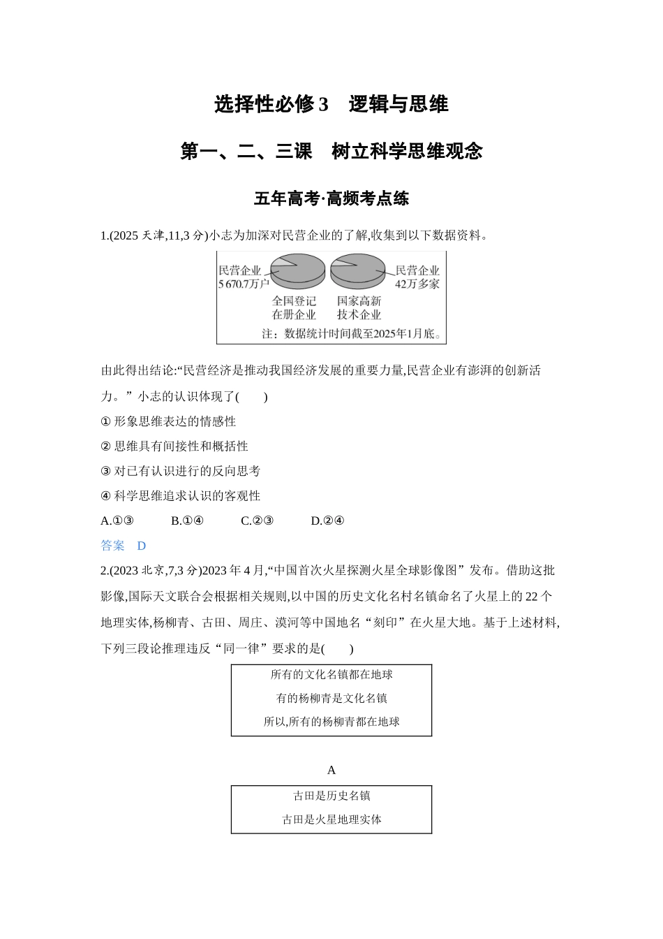 2027新高考政治复习53A版4_44-精练册-第一、二、三课 树立科学思维观念.docx_第1页
