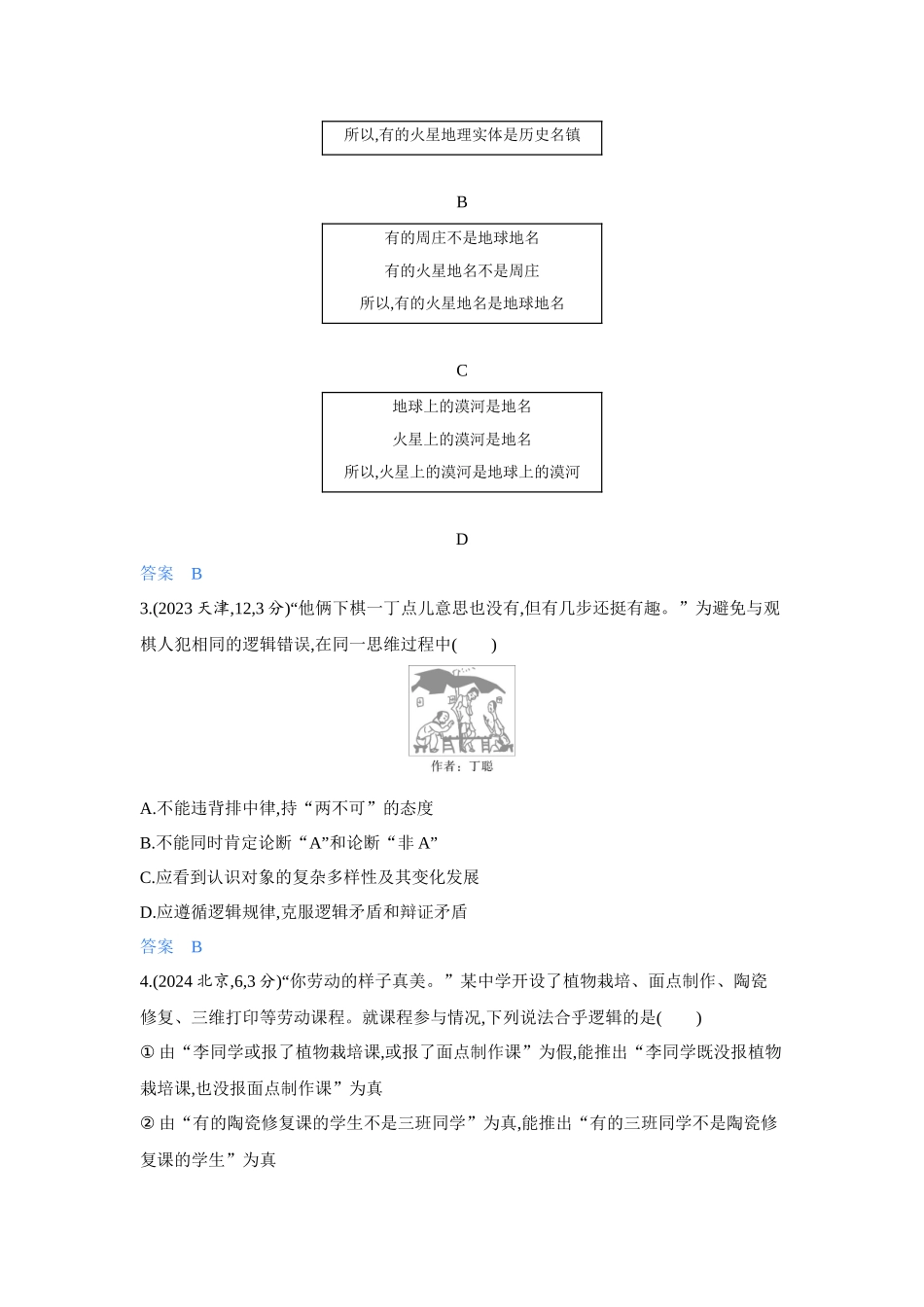 2027新高考政治复习53A版4_44-精练册-第一、二、三课 树立科学思维观念.docx_第2页
