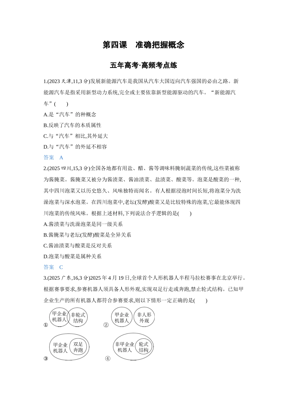 2027新高考政治复习53A版4_45-精练册-第四课 准确把握概念.docx_第1页