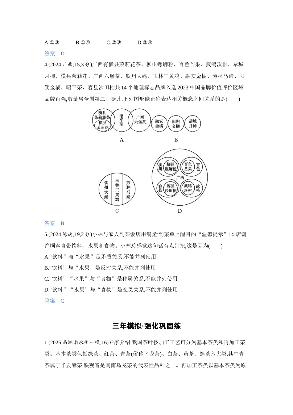 2027新高考政治复习53A版4_45-精练册-第四课 准确把握概念.docx_第2页