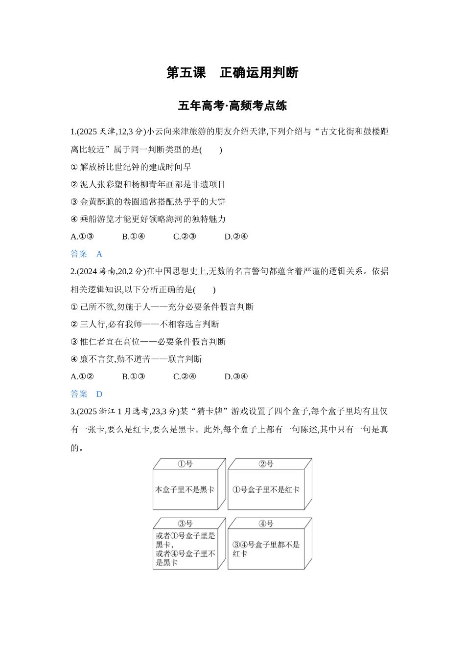 2027新高考政治复习53A版4_46-精练册-第五课 正确运用判断.docx_第1页