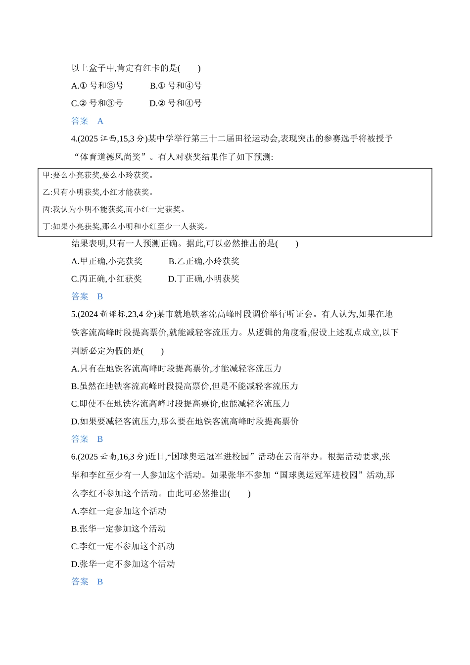2027新高考政治复习53A版4_46-精练册-第五课 正确运用判断.docx_第2页