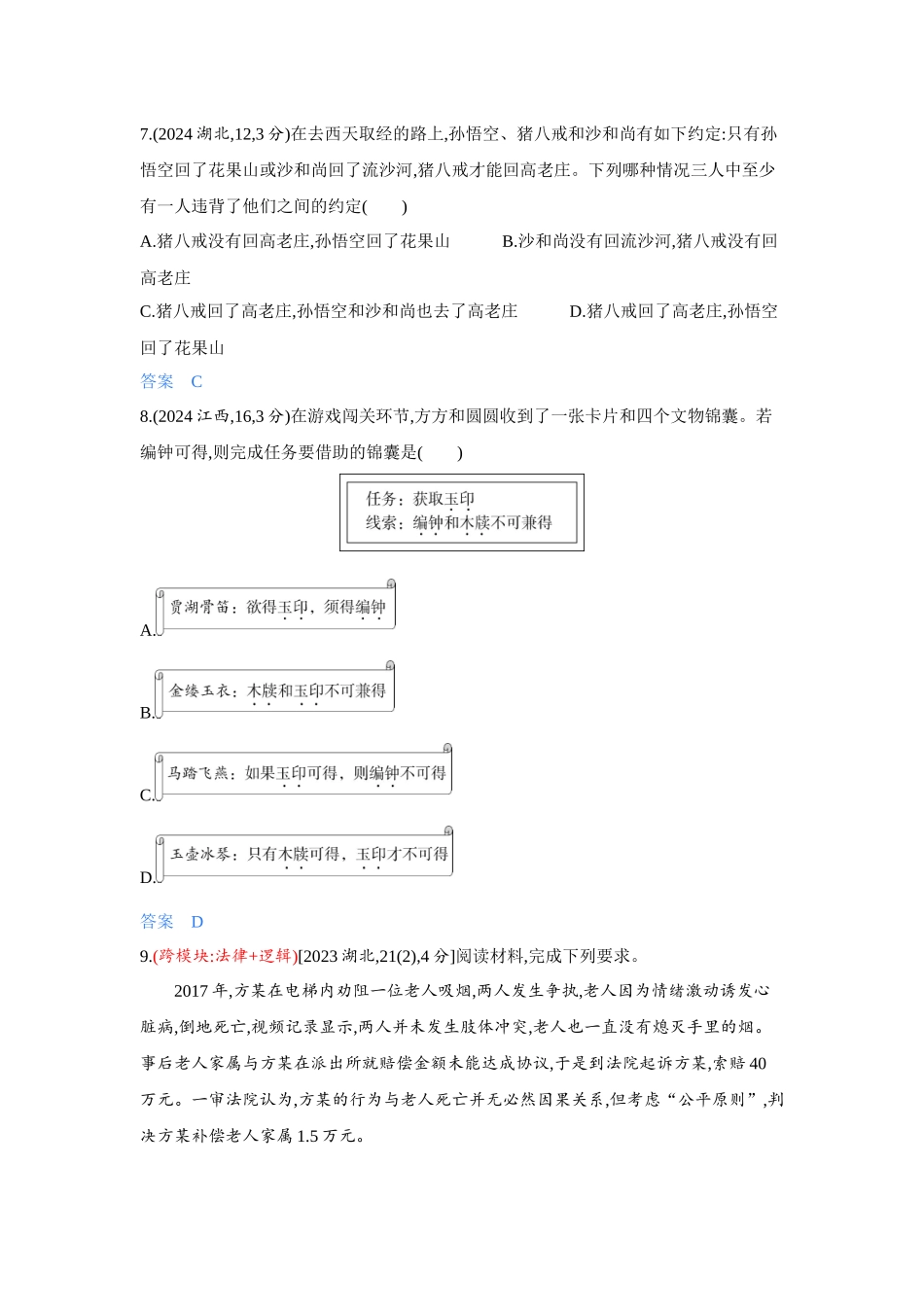 2027新高考政治复习53A版4_46-精练册-第五课 正确运用判断.docx_第3页