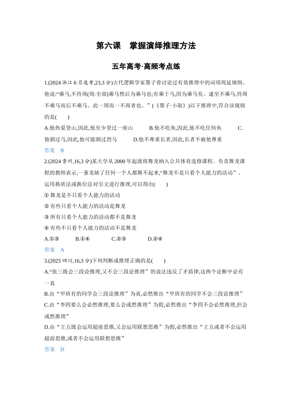 2027新高考政治复习53A版4_47-精练册-第六课 掌握演绎推理方法.docx_第1页