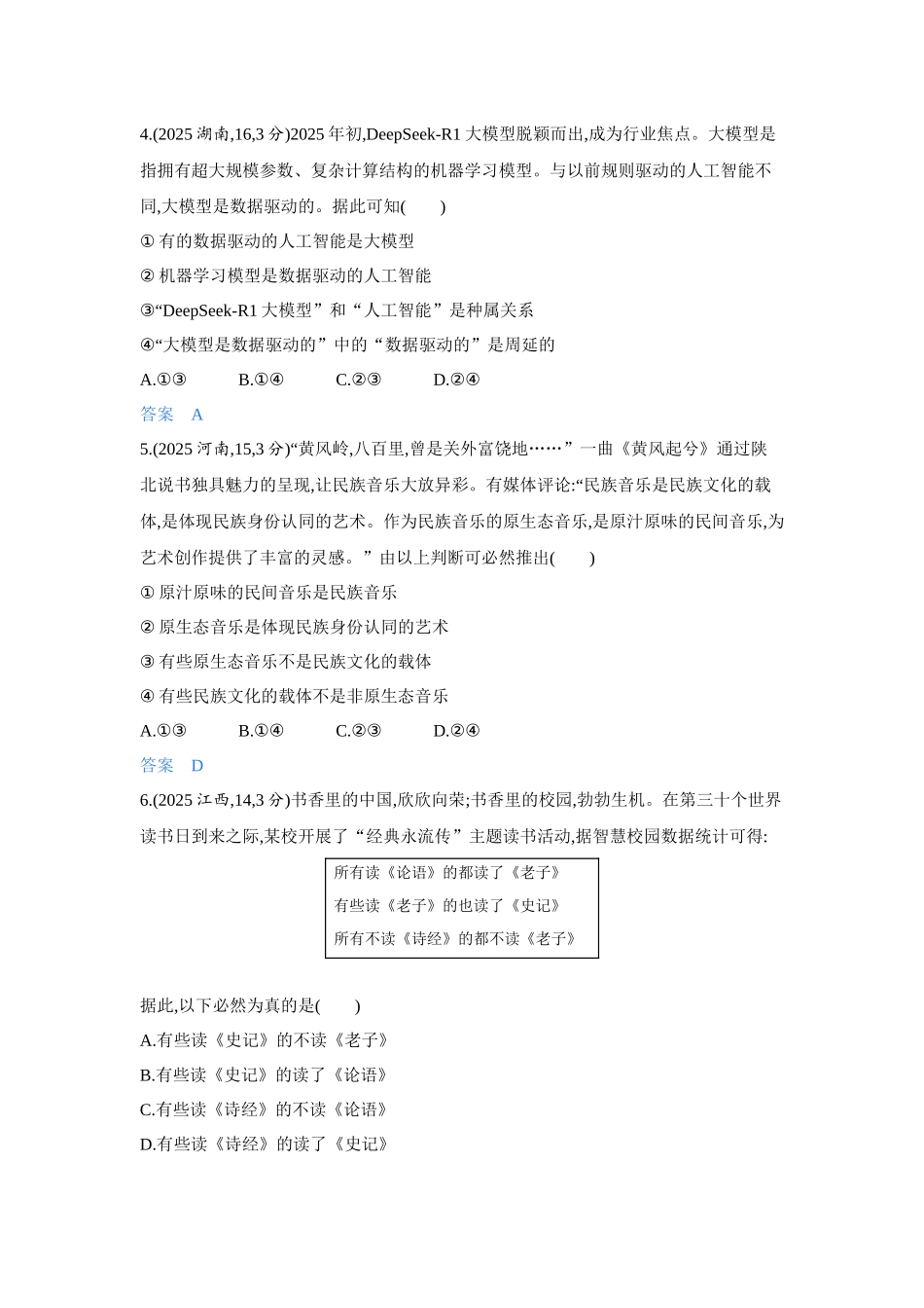 2027新高考政治复习53A版4_47-精练册-第六课 掌握演绎推理方法.docx_第2页