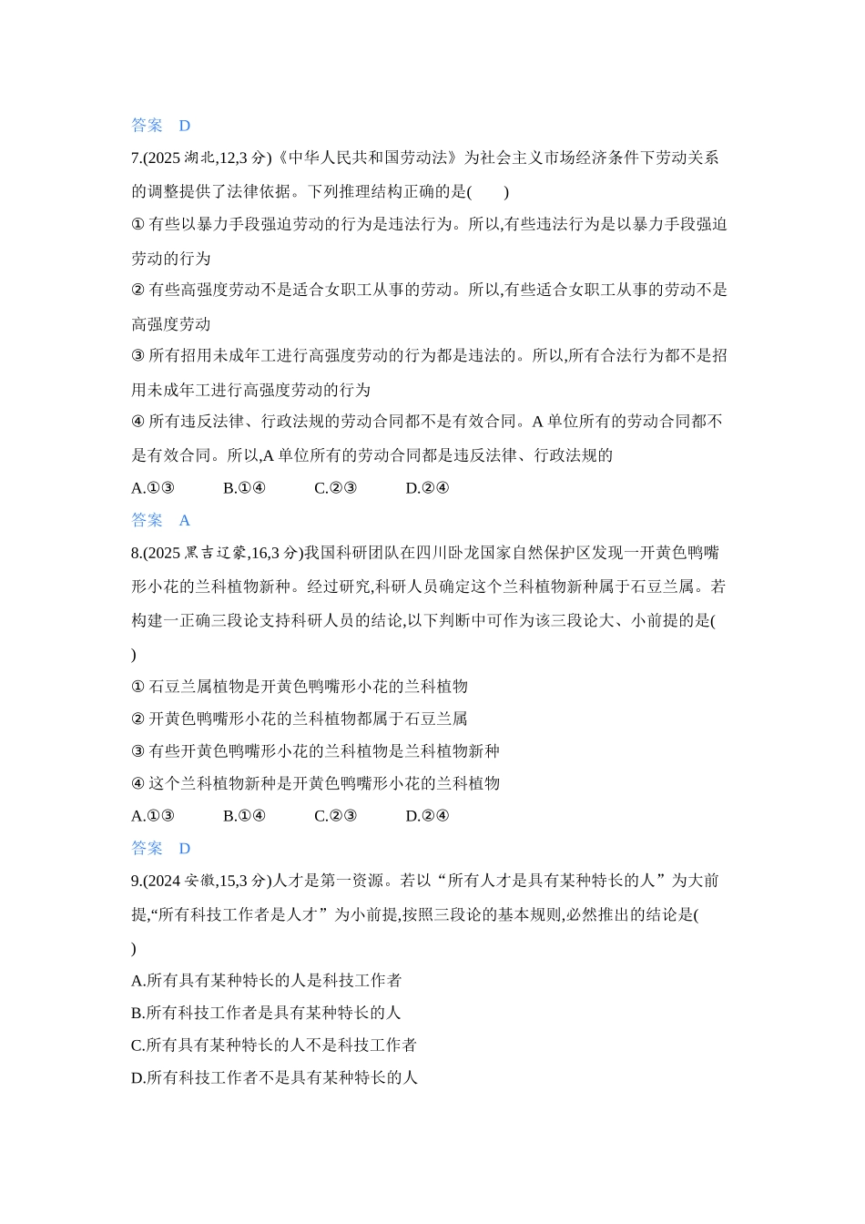 2027新高考政治复习53A版4_47-精练册-第六课 掌握演绎推理方法.docx_第3页