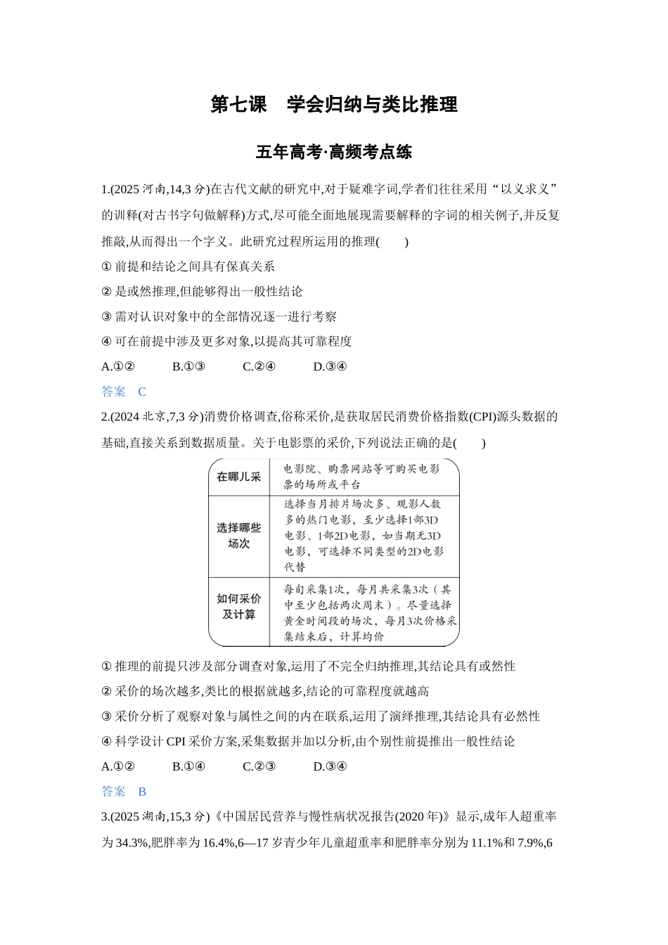 2027新高考政治复习53A版4_48-精练册-第七课 学会归纳与类比推理.docx_第1页