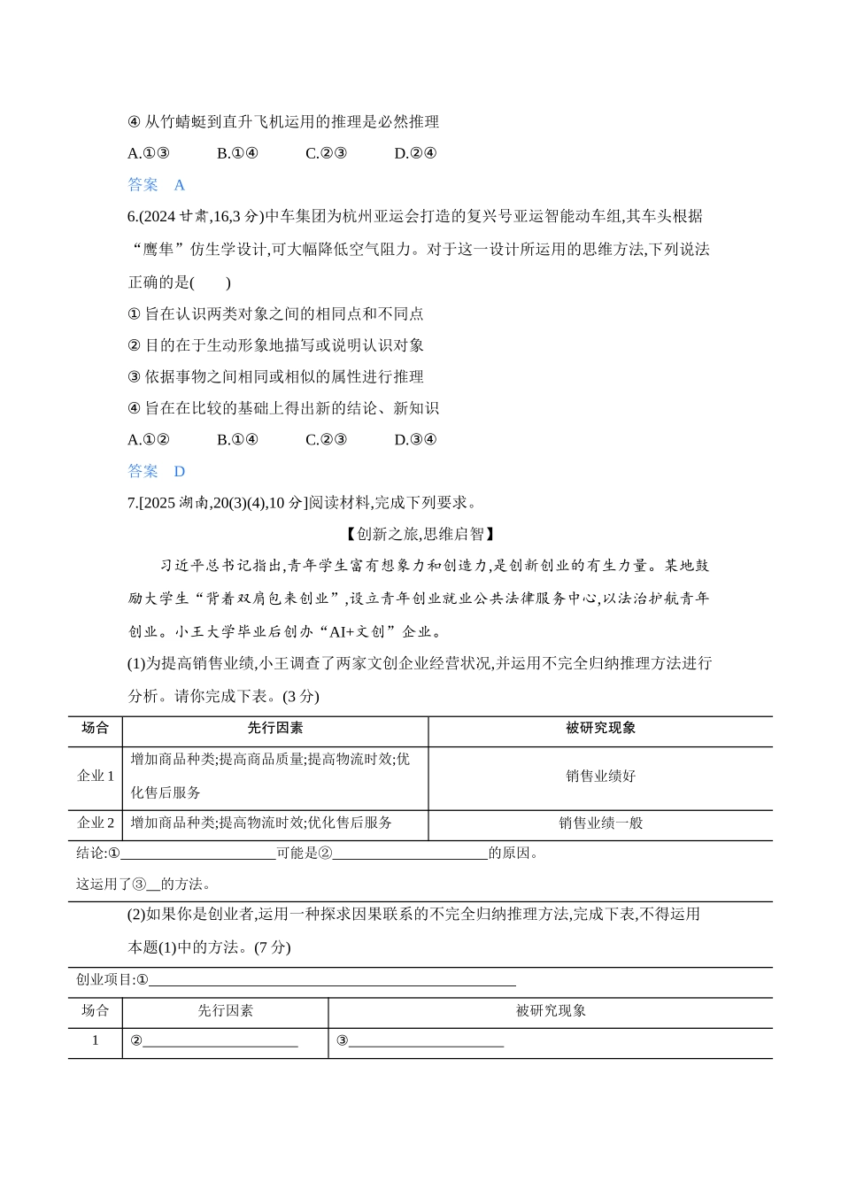 2027新高考政治复习53A版4_48-精练册-第七课 学会归纳与类比推理.docx_第3页