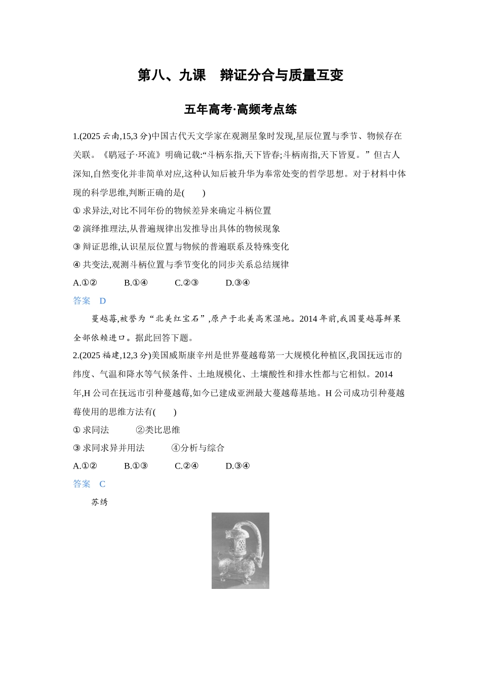 2027新高考政治复习53A版4_49-精练册-第八、九课 辩证分合与质量互变.docx_第1页
