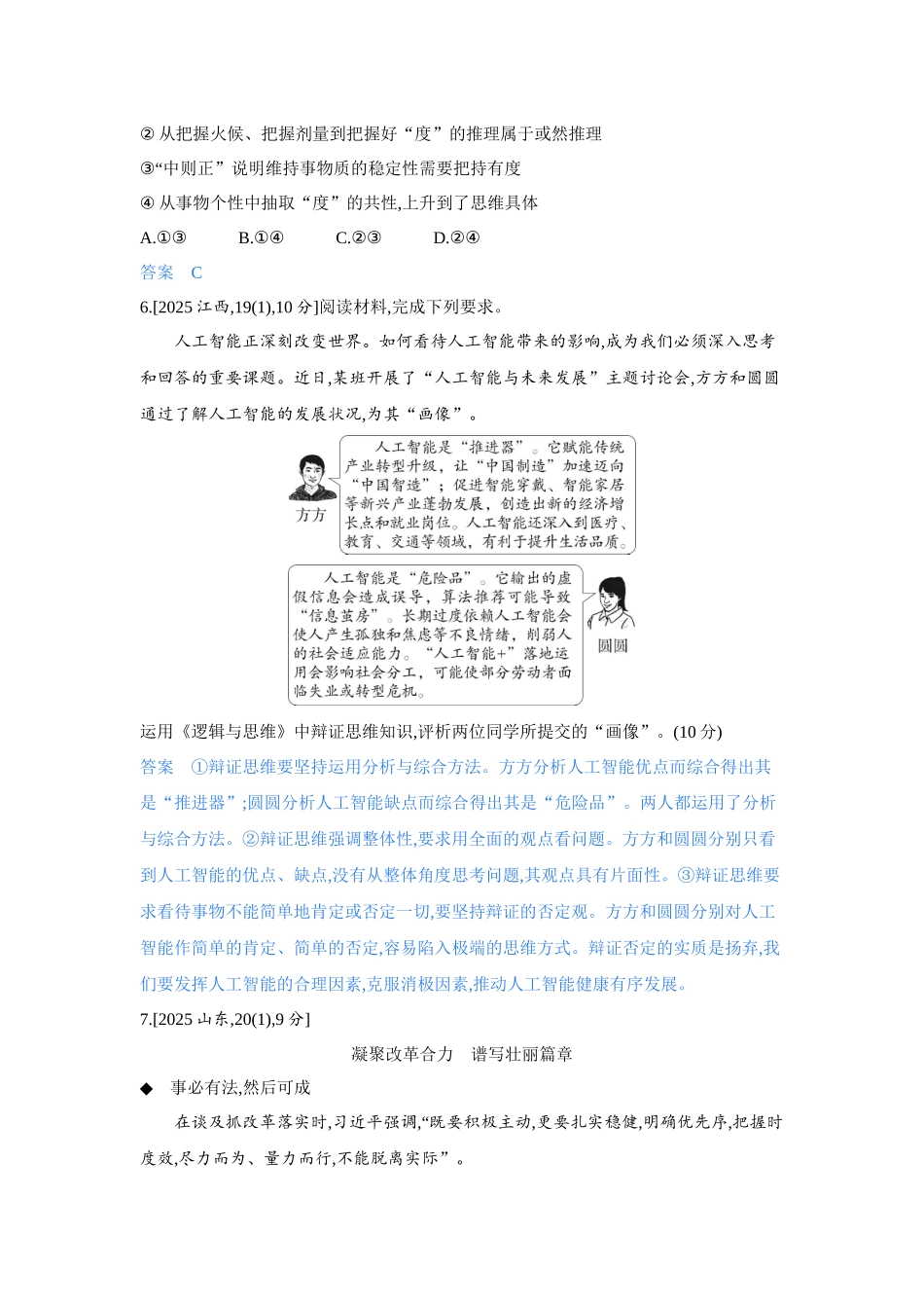 2027新高考政治复习53A版4_49-精练册-第八、九课 辩证分合与质量互变.docx_第3页
