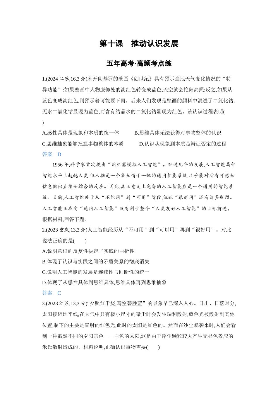 2027新高考政治复习53A版4_50-精练册-第十课 推动认识发展.docx_第1页