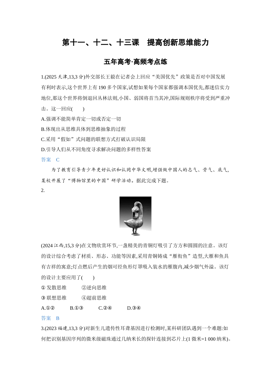 2027新高考政治复习53A版4_51-精练册-第十一、十二、十三课 提高创新思维能力.docx_第1页
