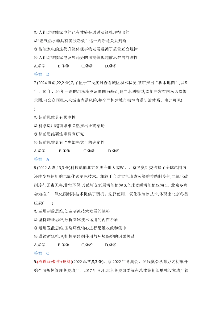 2027新高考政治复习53A版4_51-精练册-第十一、十二、十三课 提高创新思维能力.docx_第3页