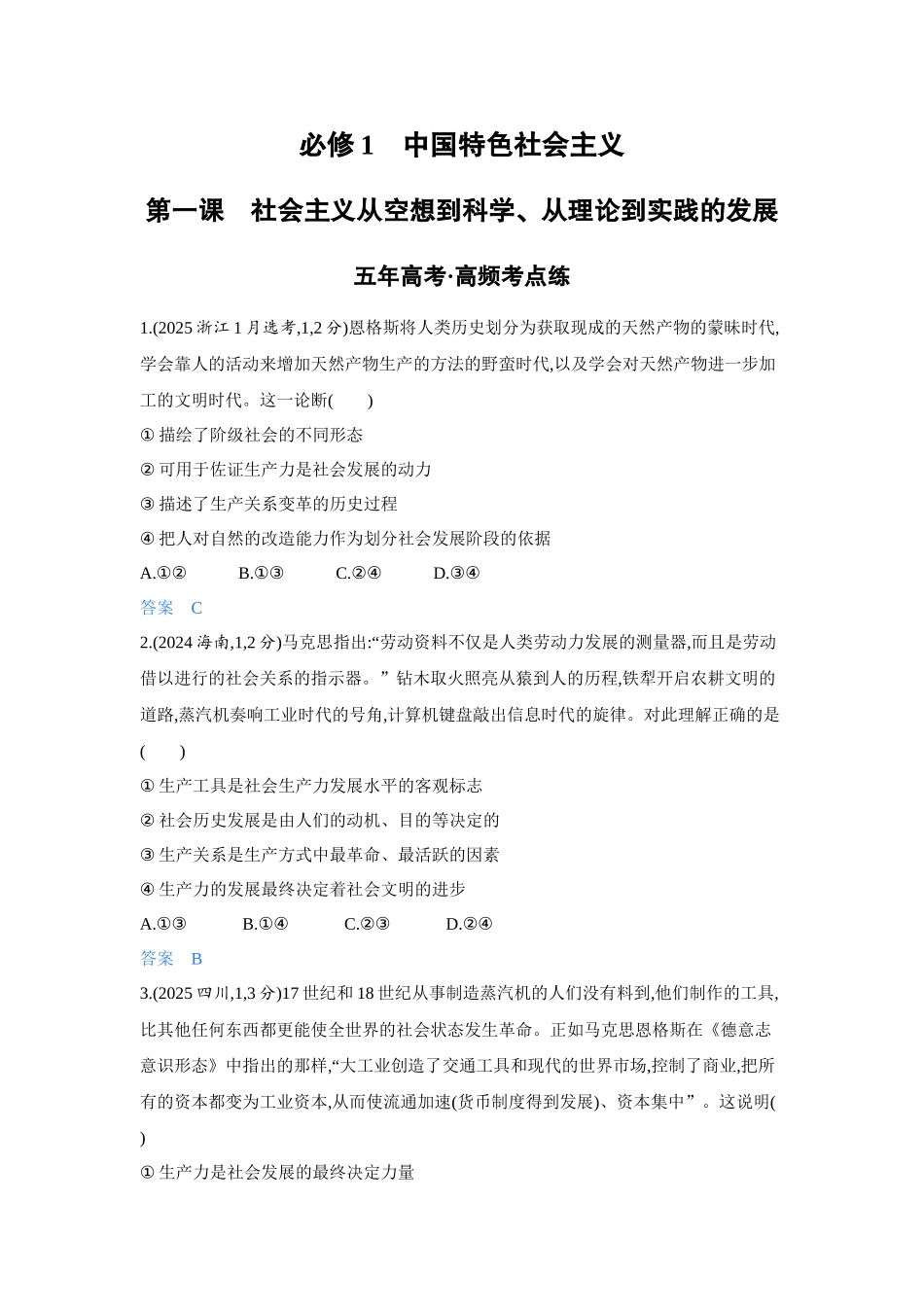 2027新高考政治复习53A版5_01-精练册-第一课 社会主义从空想到科学、从理论到实践的发展.docx_第1页