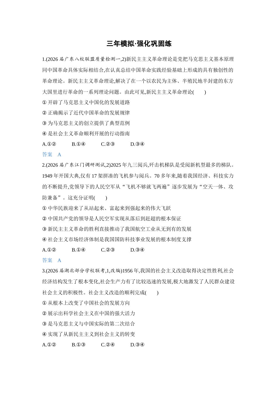 2027新高考政治复习53A版5_02-精练册-第二课 只有社会主义才能救中国.docx_第3页