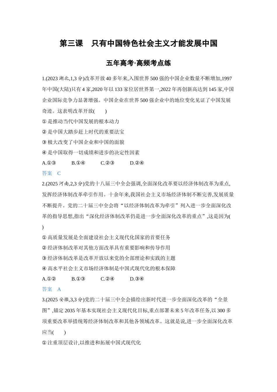 2027新高考政治复习53A版5_03-精练册-第三课 只有中国特色社会主义才能发展中国.docx_第1页