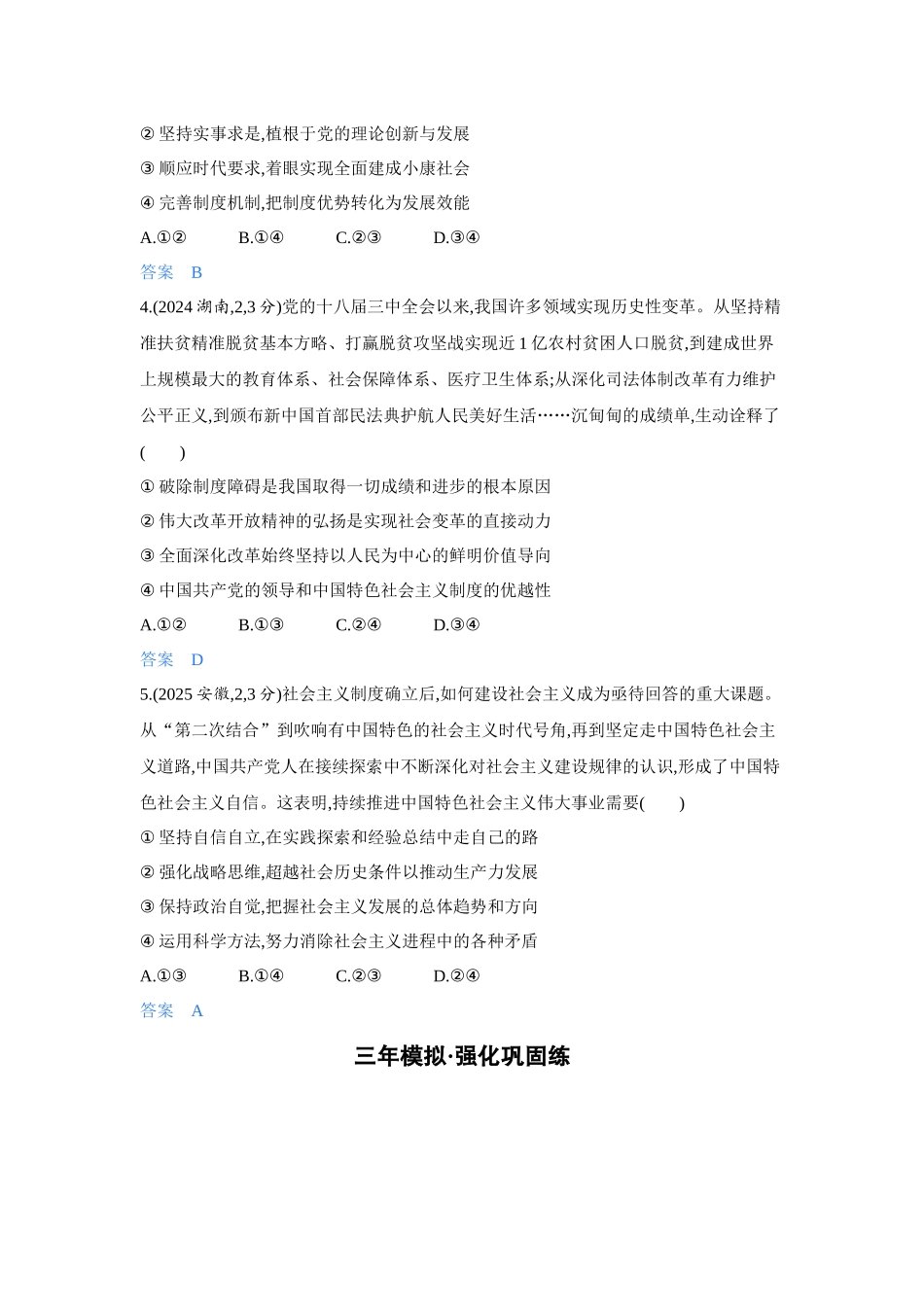 2027新高考政治复习53A版5_03-精练册-第三课 只有中国特色社会主义才能发展中国.docx_第2页
