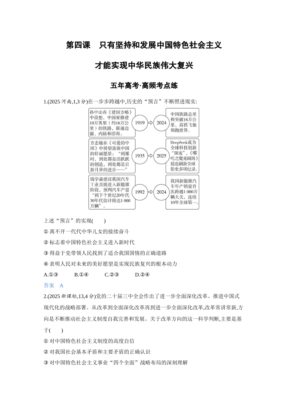 2027新高考政治复习53A版5_04-精练册-第四课 只有坚持和发展中国特色社会主义才能实现中华民族伟大复兴.docx_第1页