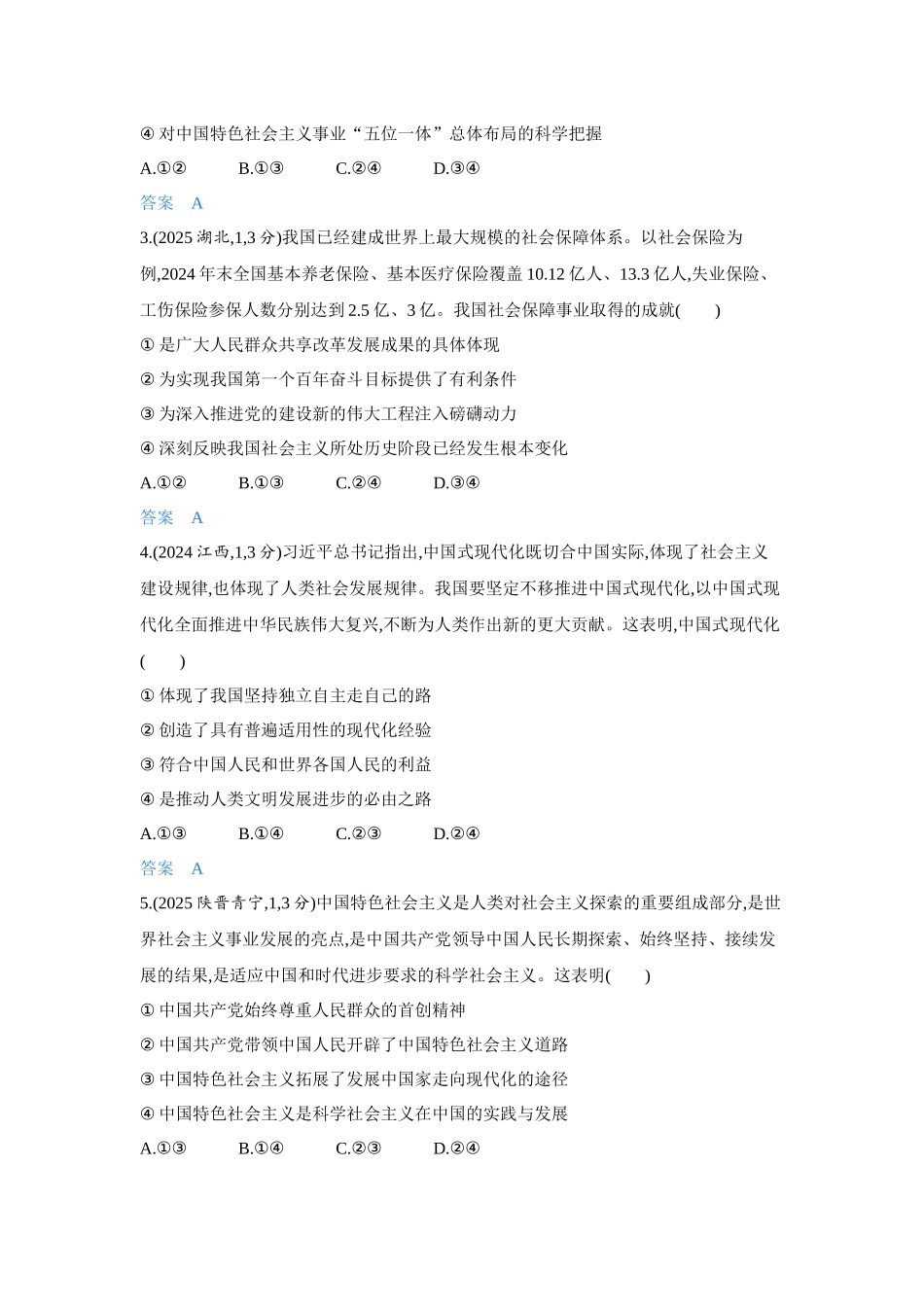 2027新高考政治复习53A版5_04-精练册-第四课 只有坚持和发展中国特色社会主义才能实现中华民族伟大复兴.docx_第2页