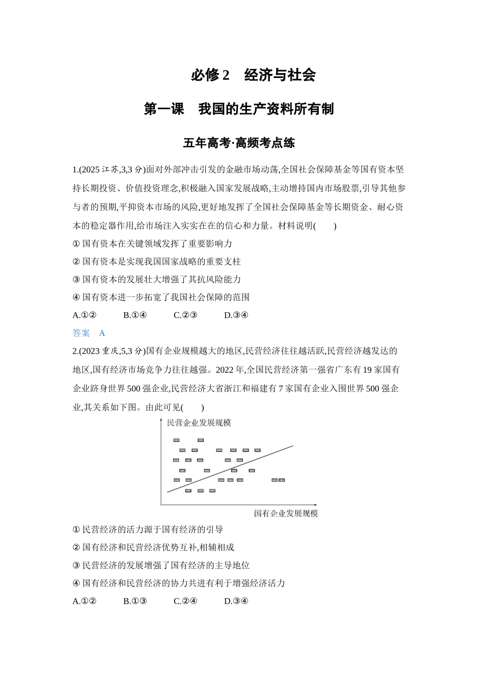 2027新高考政治复习53A版5_05-精练册-第一课 我国的生产资料所有制.docx_第1页