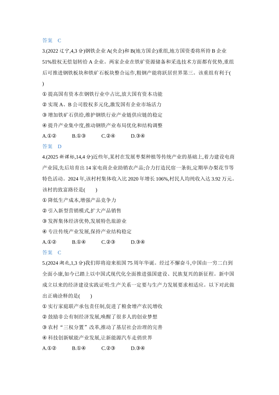 2027新高考政治复习53A版5_05-精练册-第一课 我国的生产资料所有制.docx_第2页