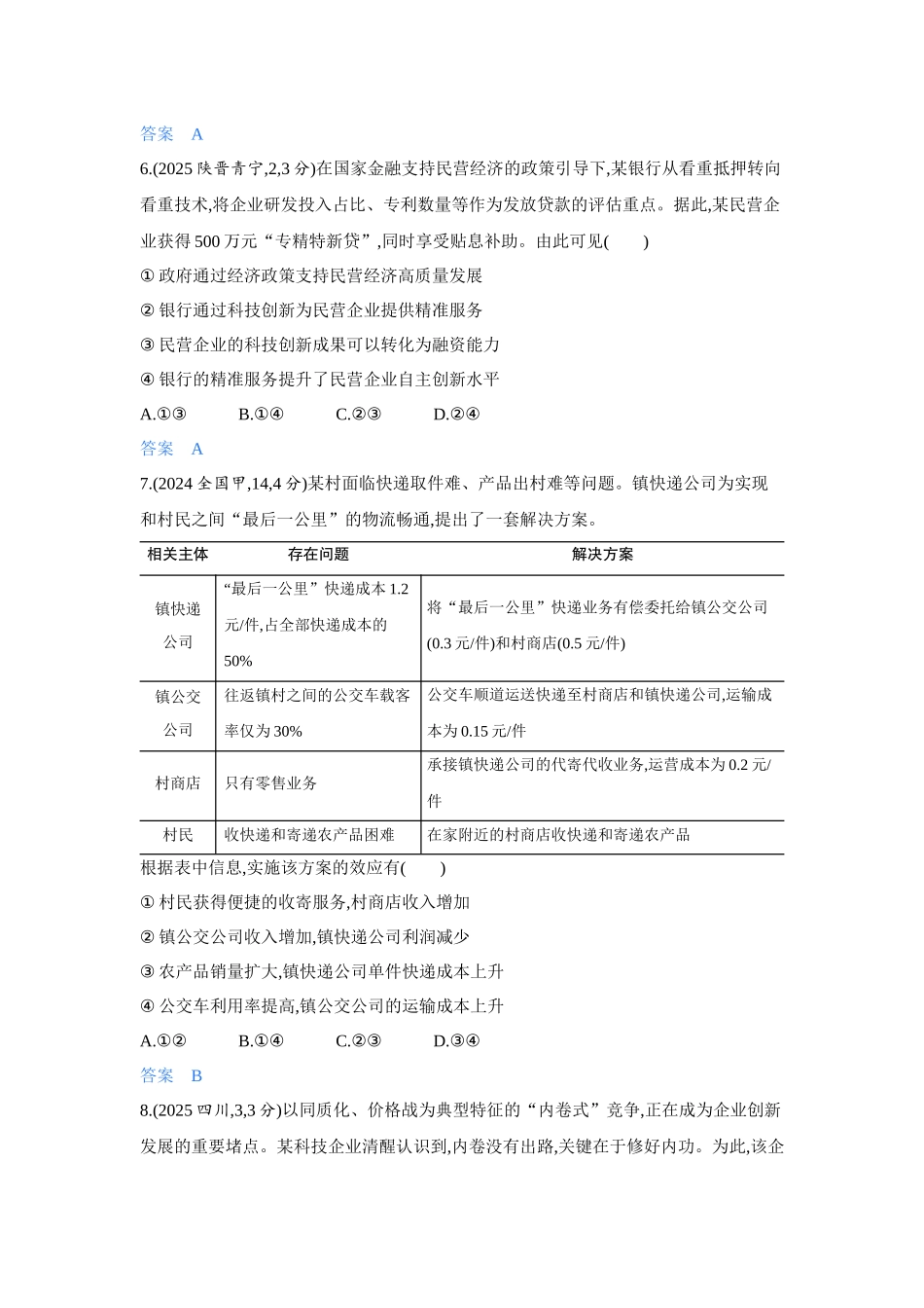2027新高考政治复习53A版5_05-精练册-第一课 我国的生产资料所有制.docx_第3页