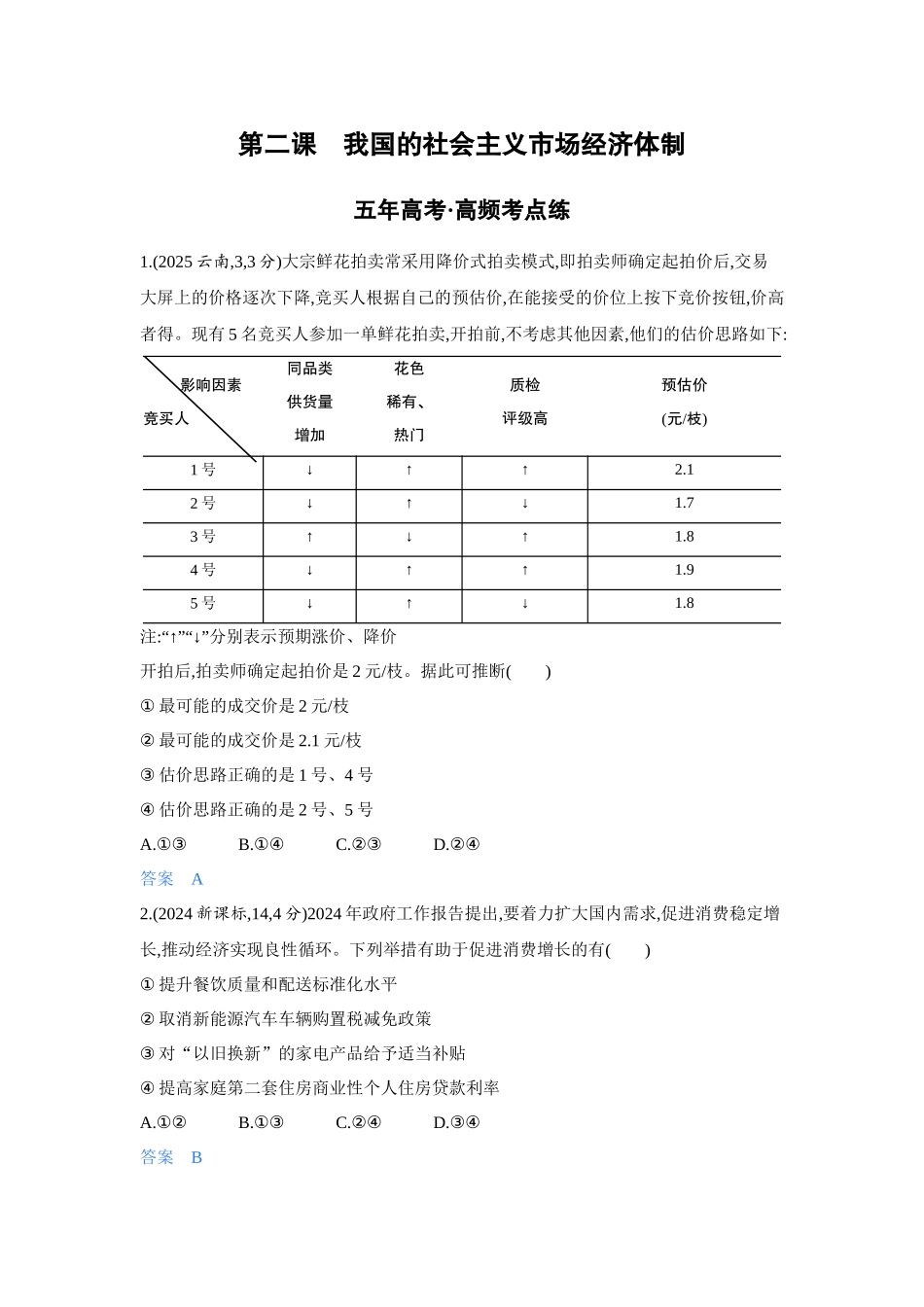 2027新高考政治复习53A版5_06-精练册-第二课 我国的社会主义市场经济体制.docx_第1页