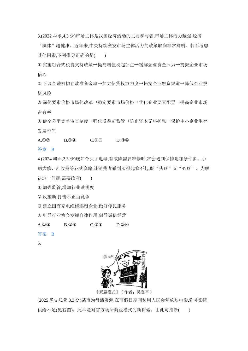 2027新高考政治复习53A版5_06-精练册-第二课 我国的社会主义市场经济体制.docx_第2页
