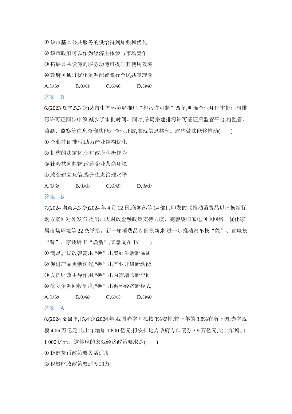 2027新高考政治复习53A版5_06-精练册-第二课 我国的社会主义市场经济体制.docx_第3页